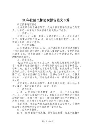 XX年社区民警述职报告范文3篇