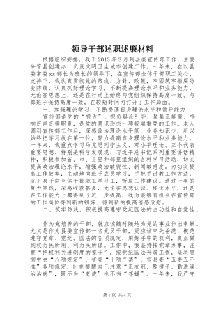领导干部述职述廉材料