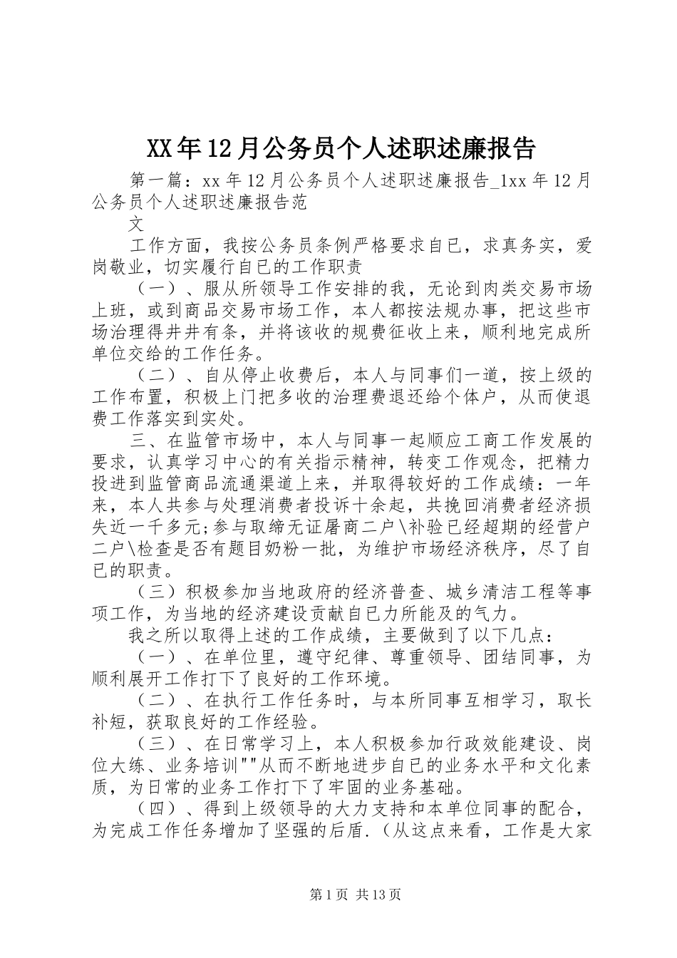 XX年12月公务员个人述职述廉报告_第1页