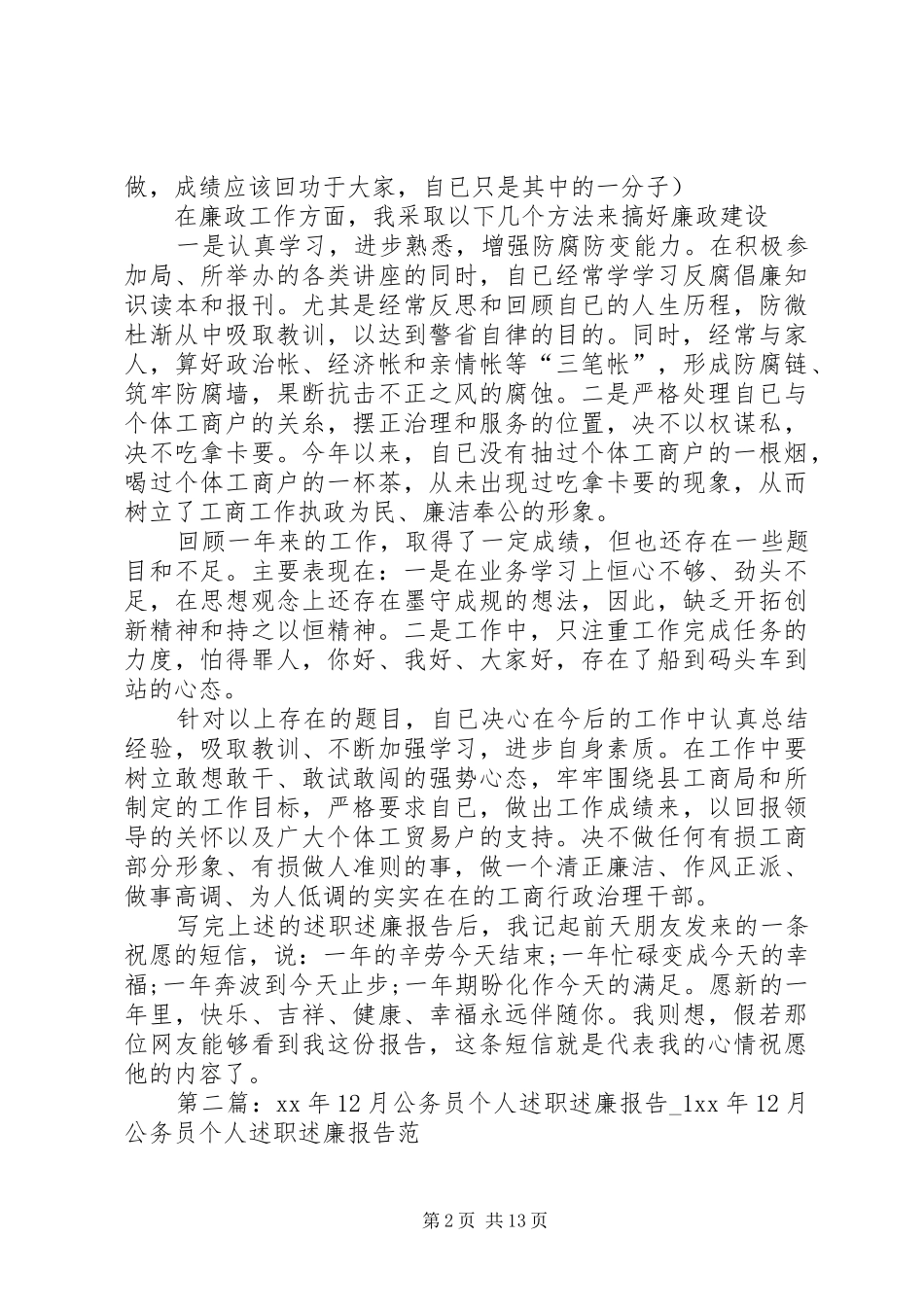 XX年12月公务员个人述职述廉报告_第2页