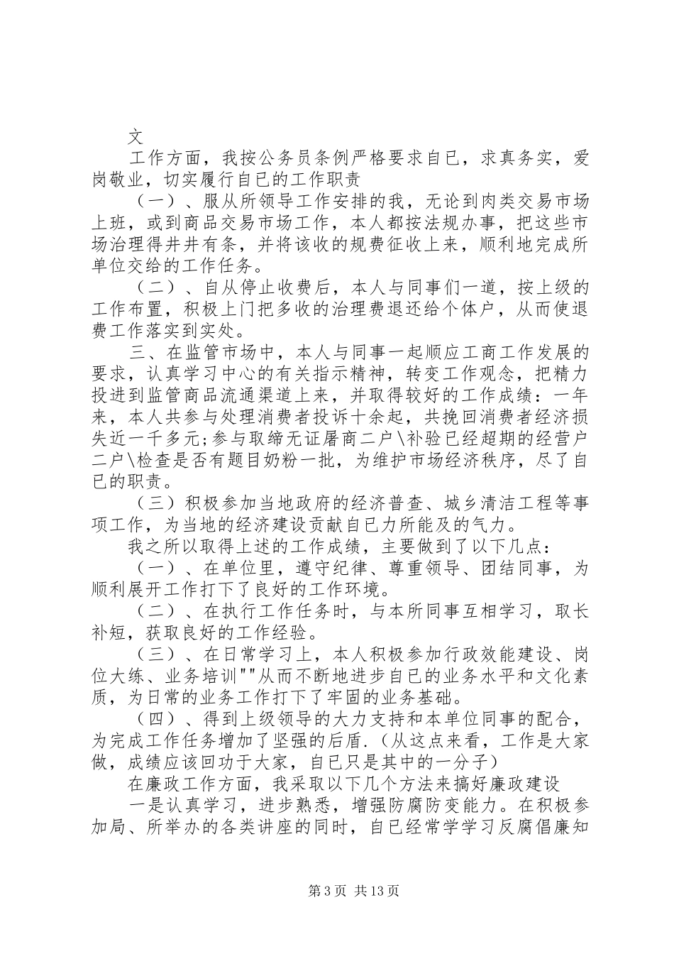 XX年12月公务员个人述职述廉报告_第3页