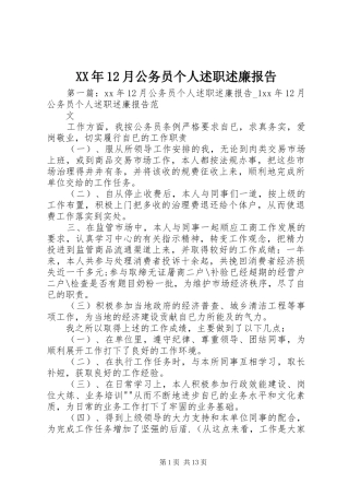 XX年12月公务员个人述职述廉报告