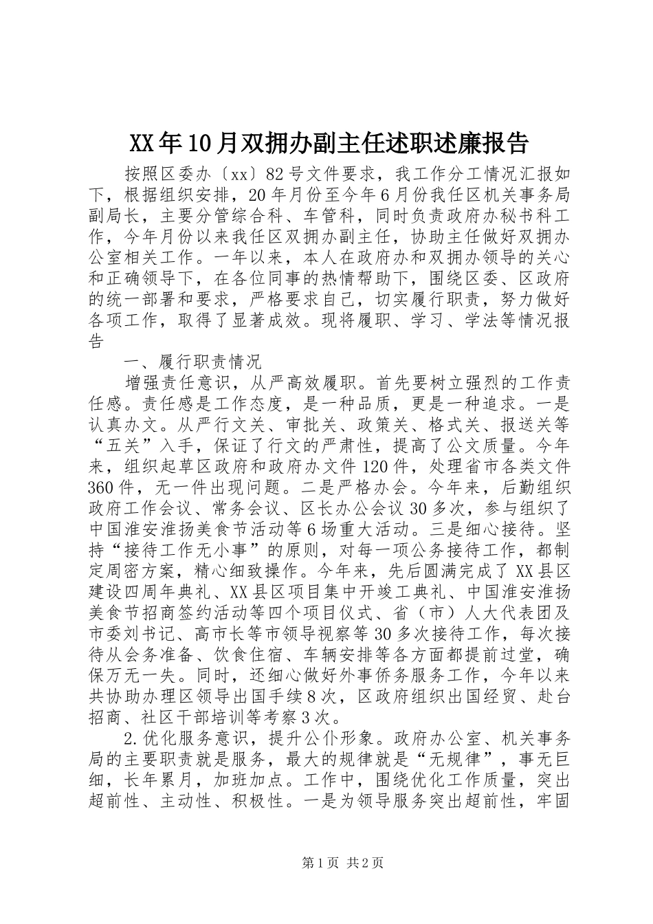 XX年10月双拥办副主任述职述廉报告_第1页