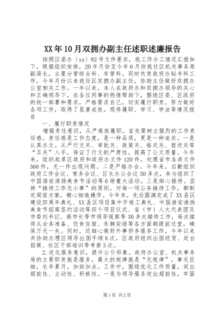 XX年10月双拥办副主任述职述廉报告