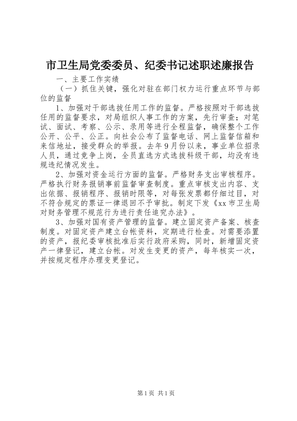 市卫生局党委委员、纪委书记述职述廉报告_第1页