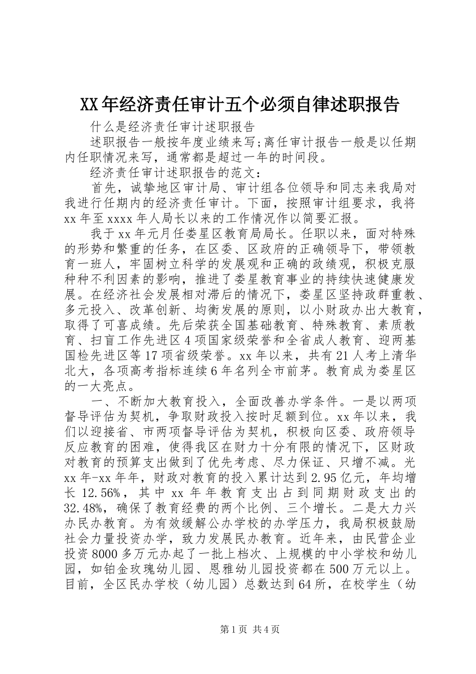XX年经济责任审计五个必须自律述职报告_第1页