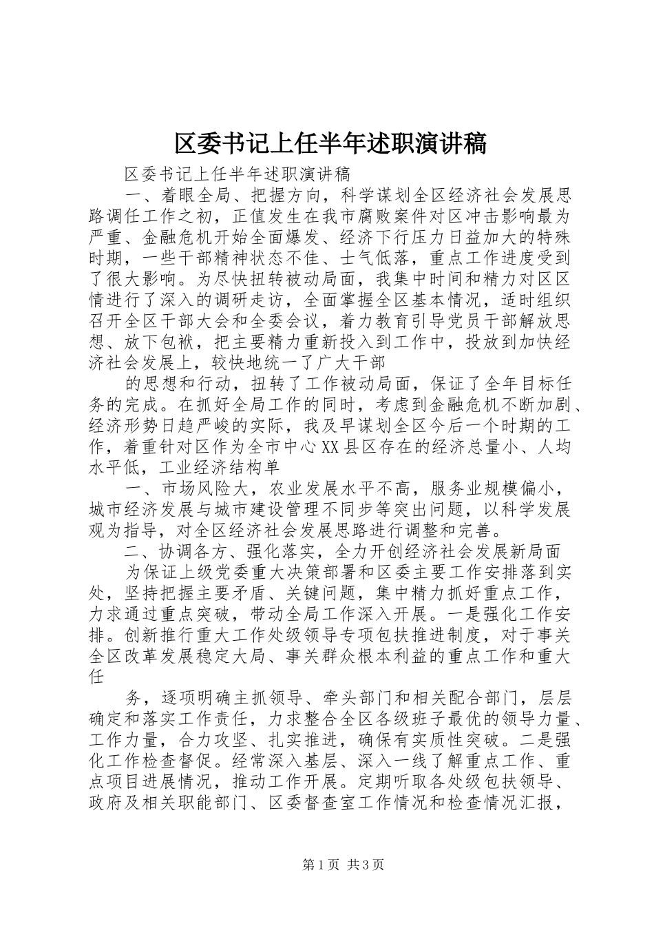 区委书记上任半年述职演讲稿_第1页