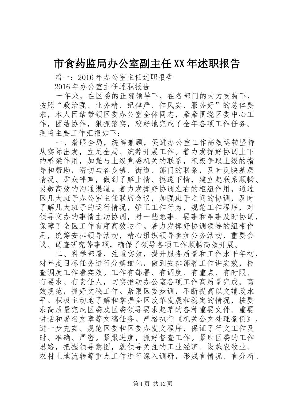 市食药监局办公室副主任XX年述职报告_第1页
