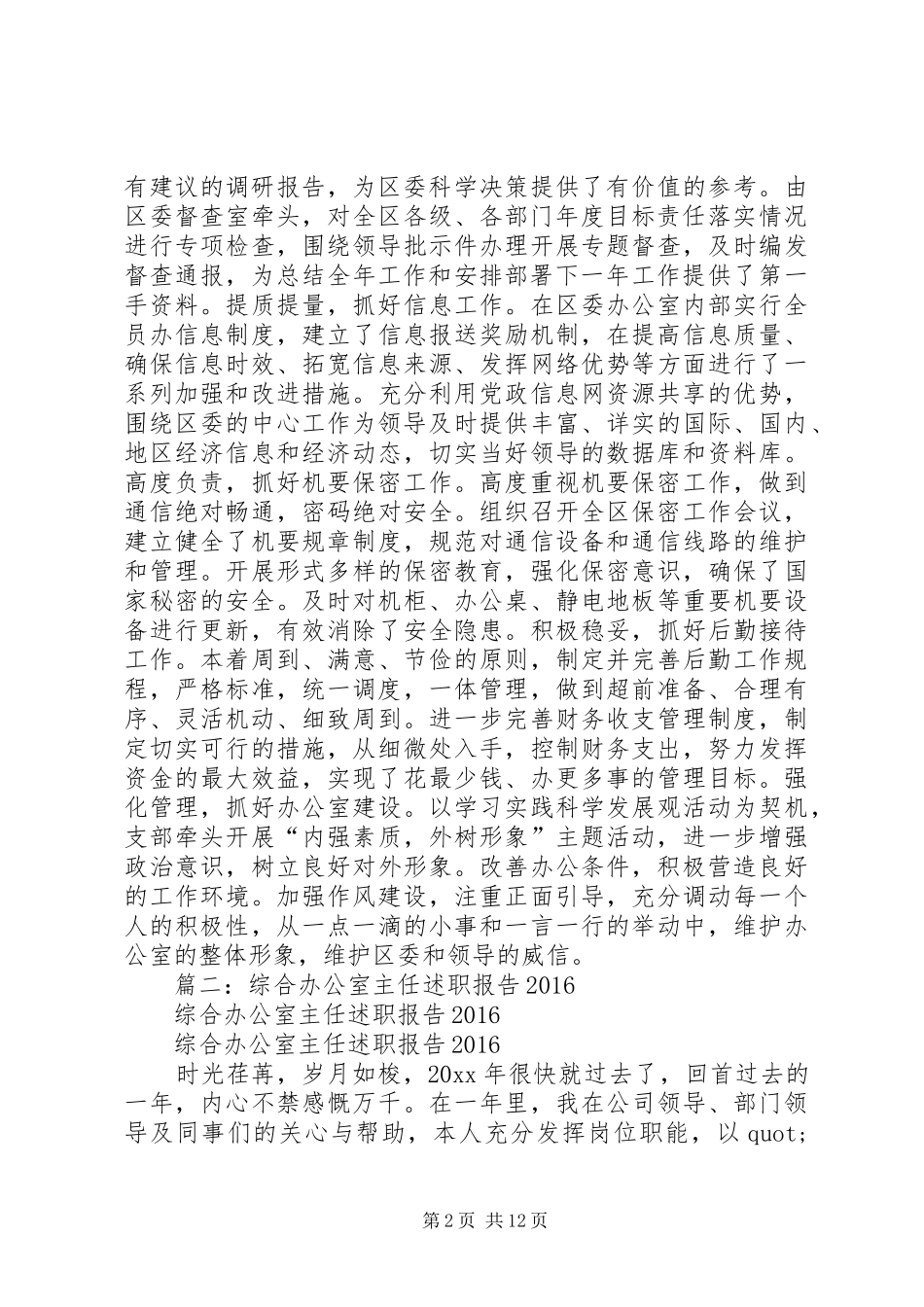 市食药监局办公室副主任XX年述职报告_第2页