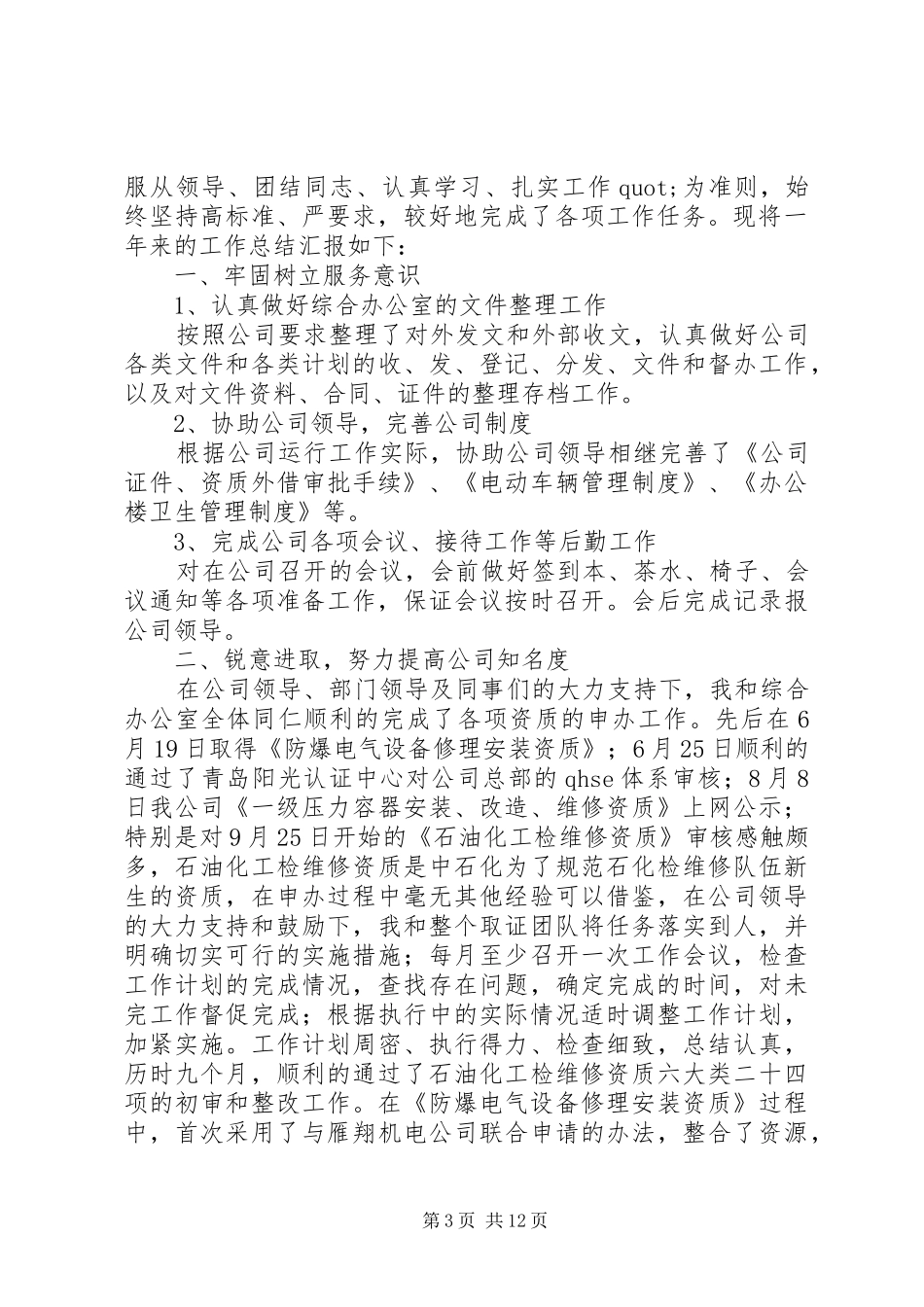 市食药监局办公室副主任XX年述职报告_第3页