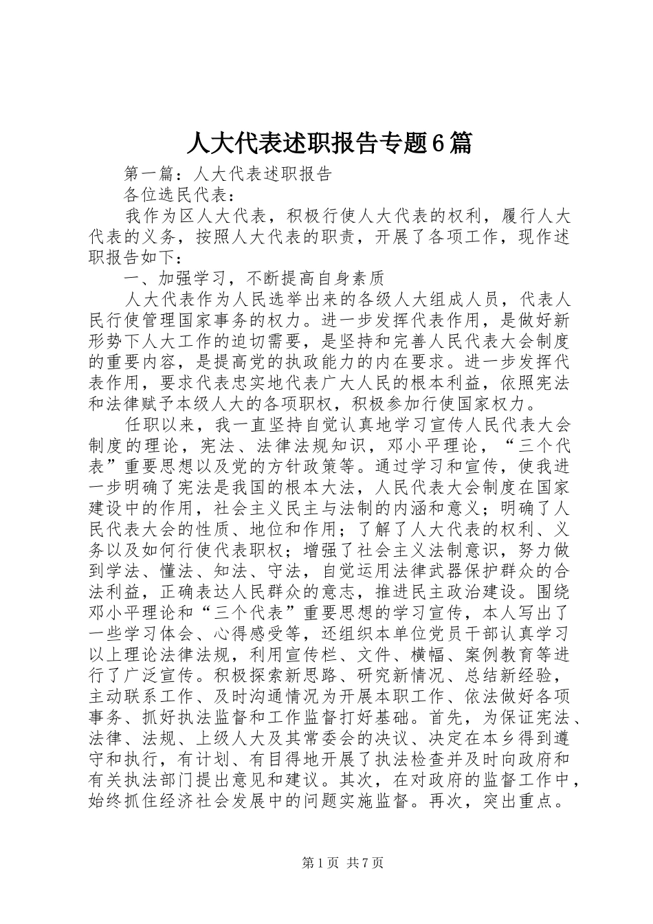 人大代表述职报告专题6篇_第1页