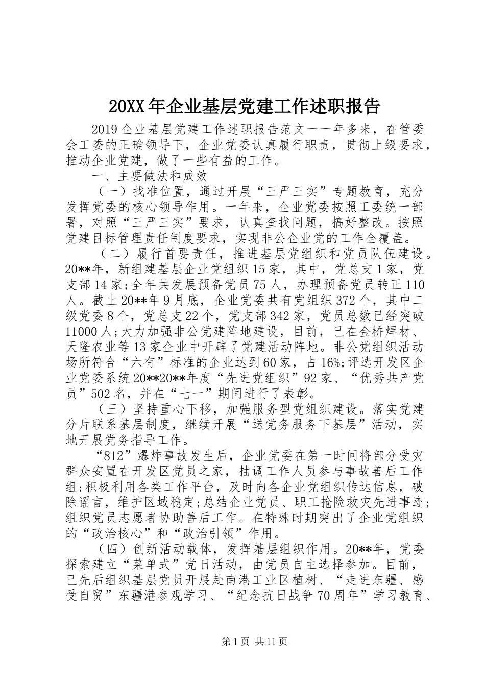 20XX年企业基层党建工作述职报告_第1页