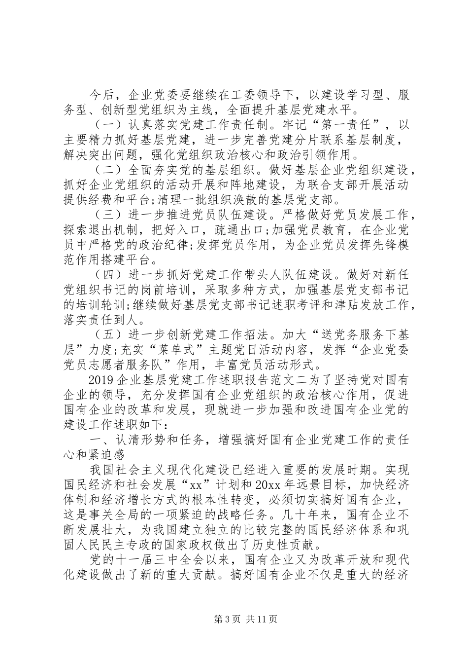 20XX年企业基层党建工作述职报告_第3页