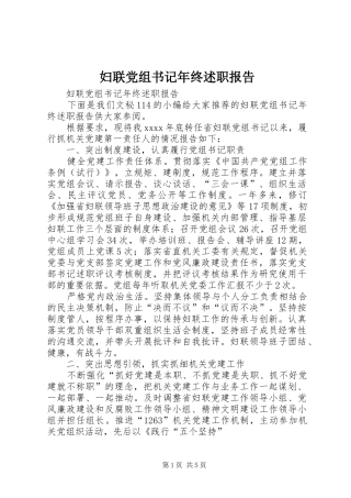 妇联党组书记年终述职报告