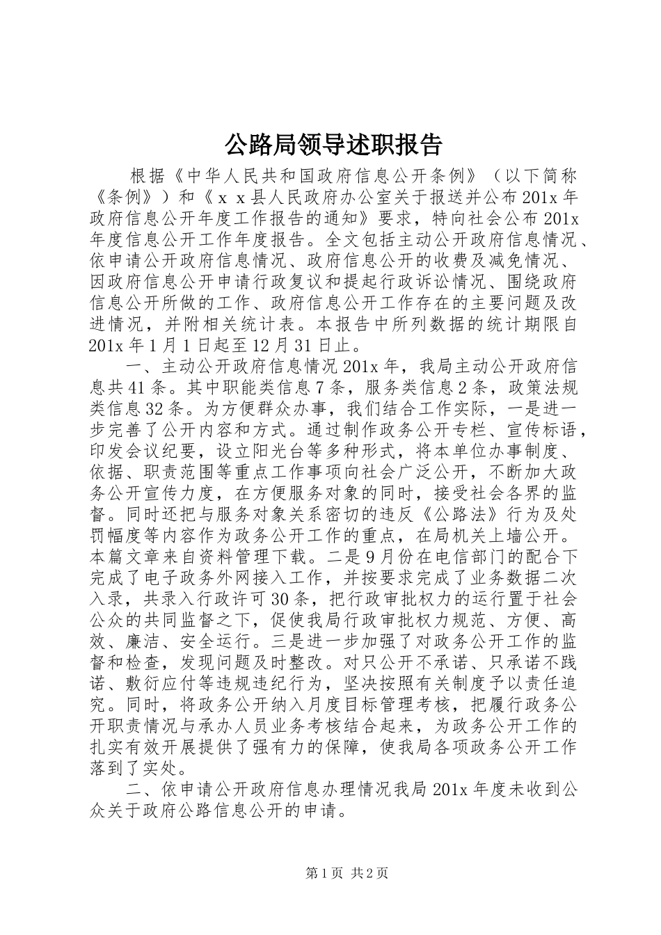 公路局领导述职报告_第1页