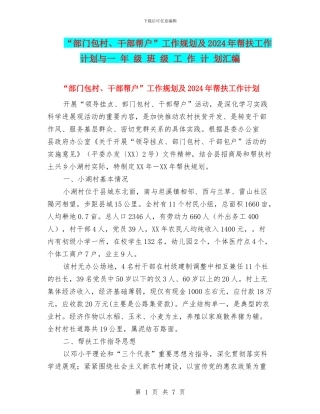 “部门包村、干部帮户”工作规划及2024年帮扶工作计划与一