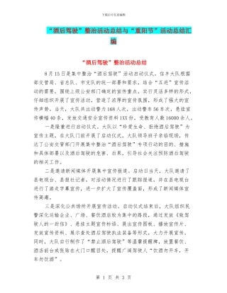 “酒后驾驶”整治活动总结与“重阳节”活动总结汇编