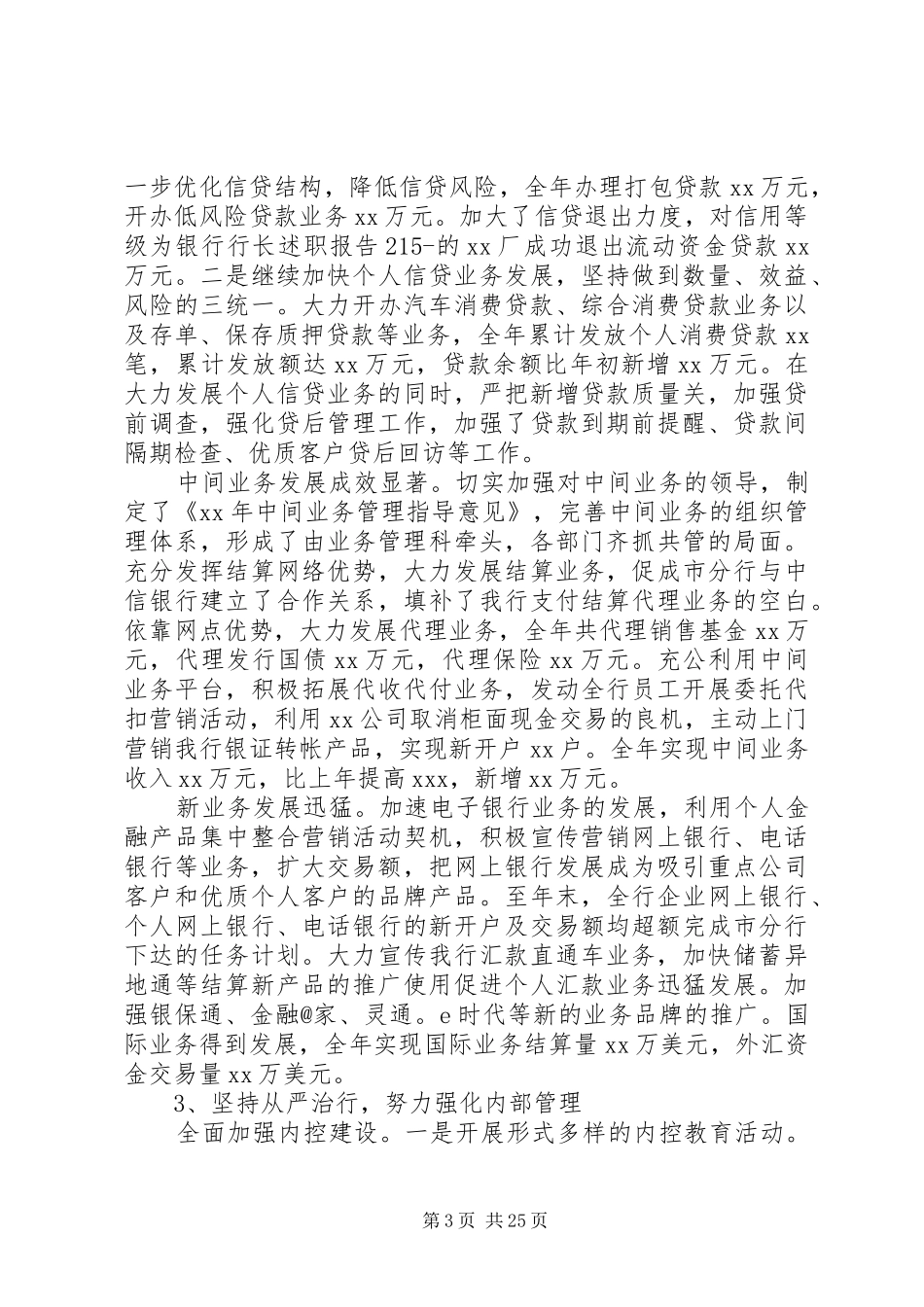 20XX年银行行长述职报告范文_第3页