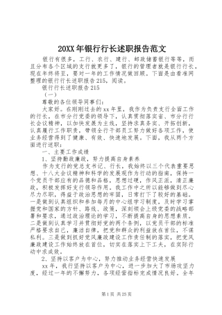 20XX年银行行长述职报告范文