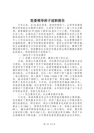 党委领导班子述职报告