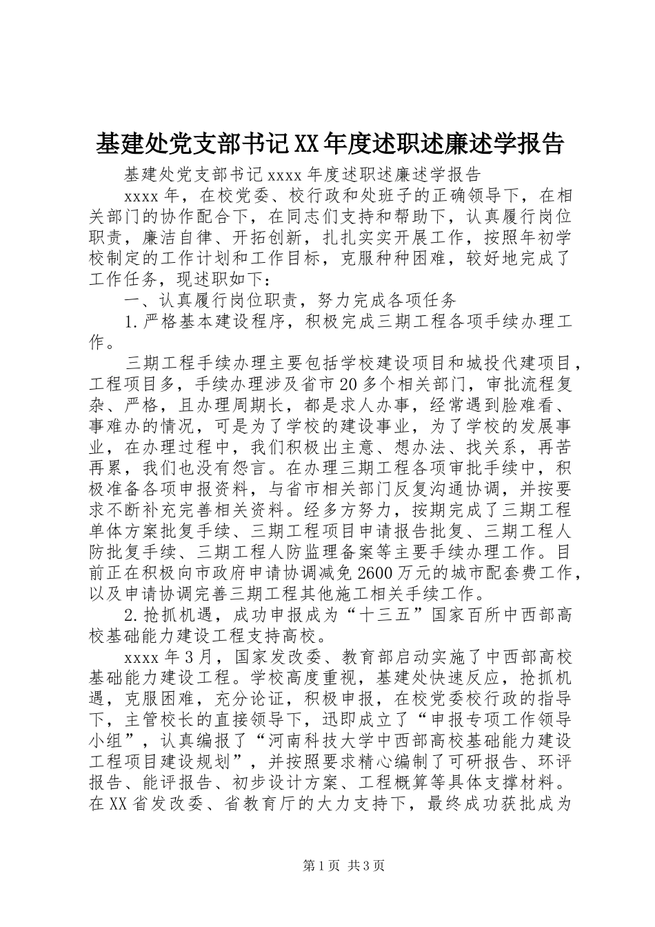基建处党支部书记XX年度述职述廉述学报告_第1页