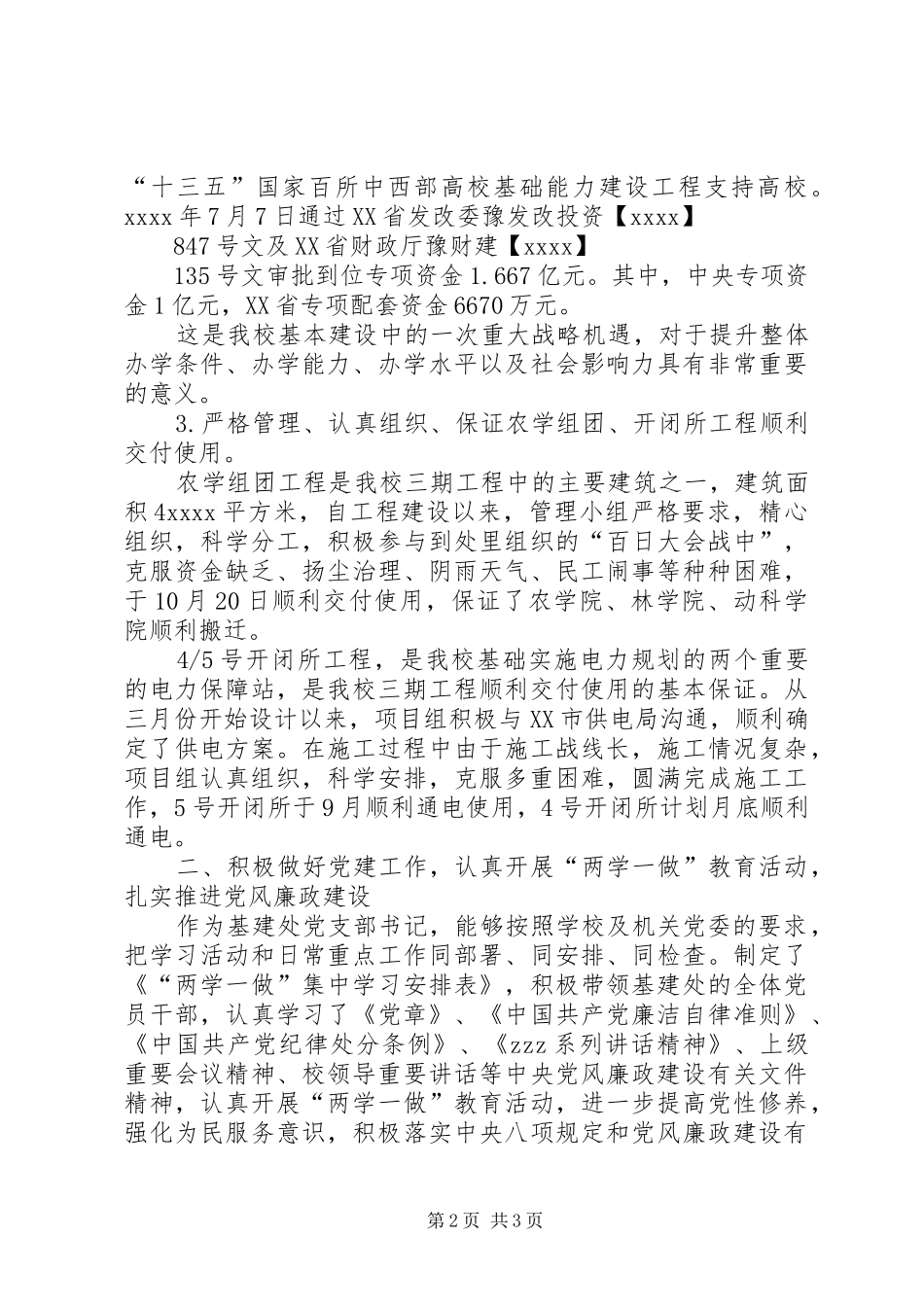 基建处党支部书记XX年度述职述廉述学报告_第2页
