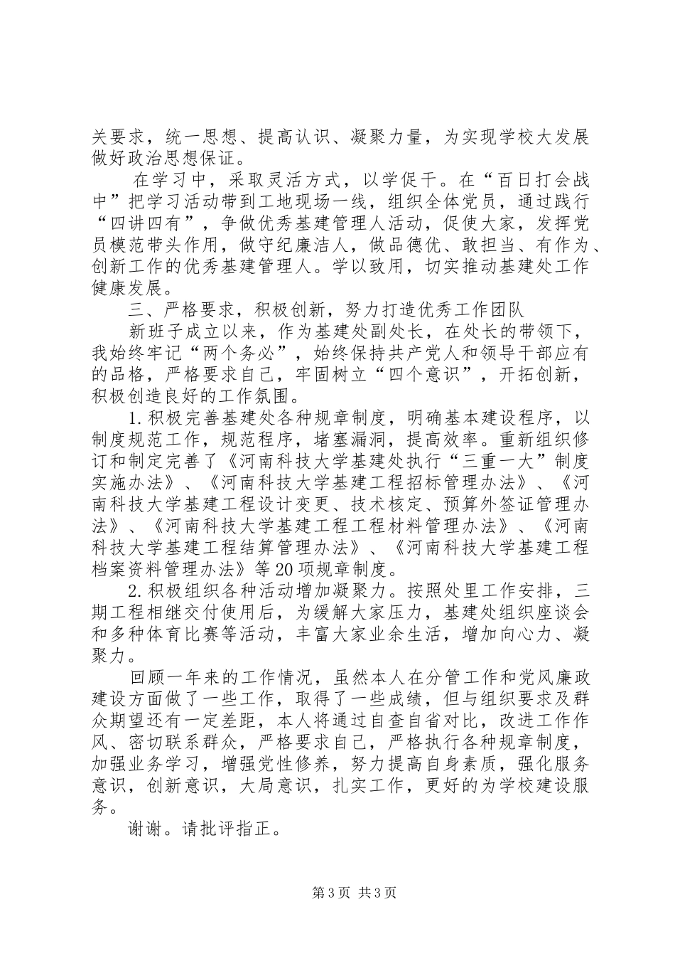 基建处党支部书记XX年度述职述廉述学报告_第3页