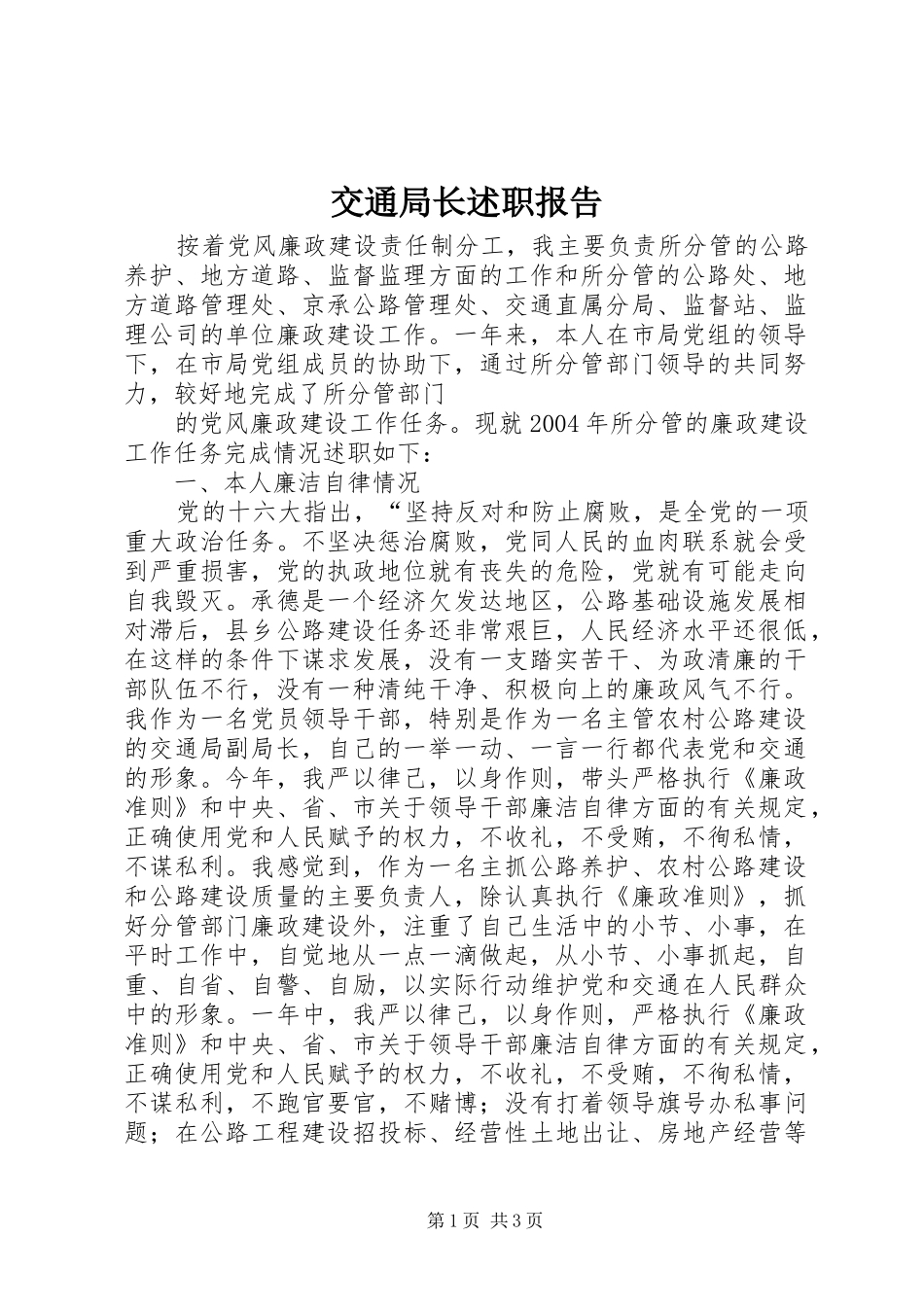 交通局长述职报告 (13)_第1页