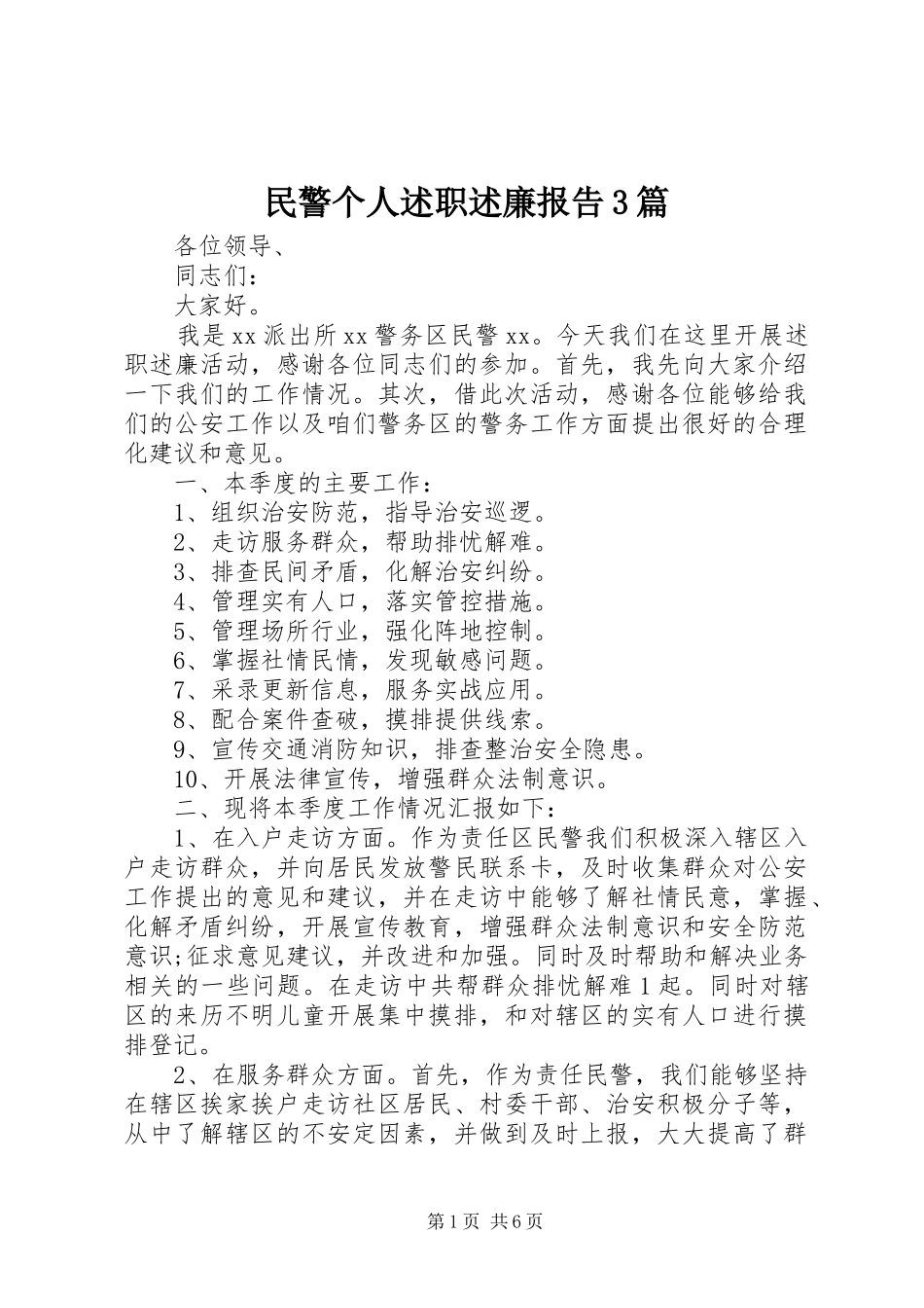 民警个人述职述廉报告3篇_第1页