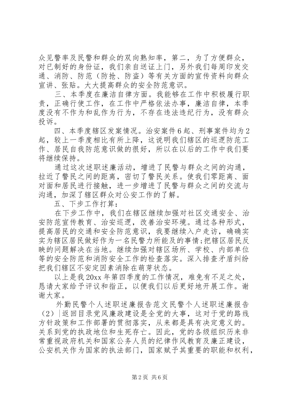 民警个人述职述廉报告3篇_第2页