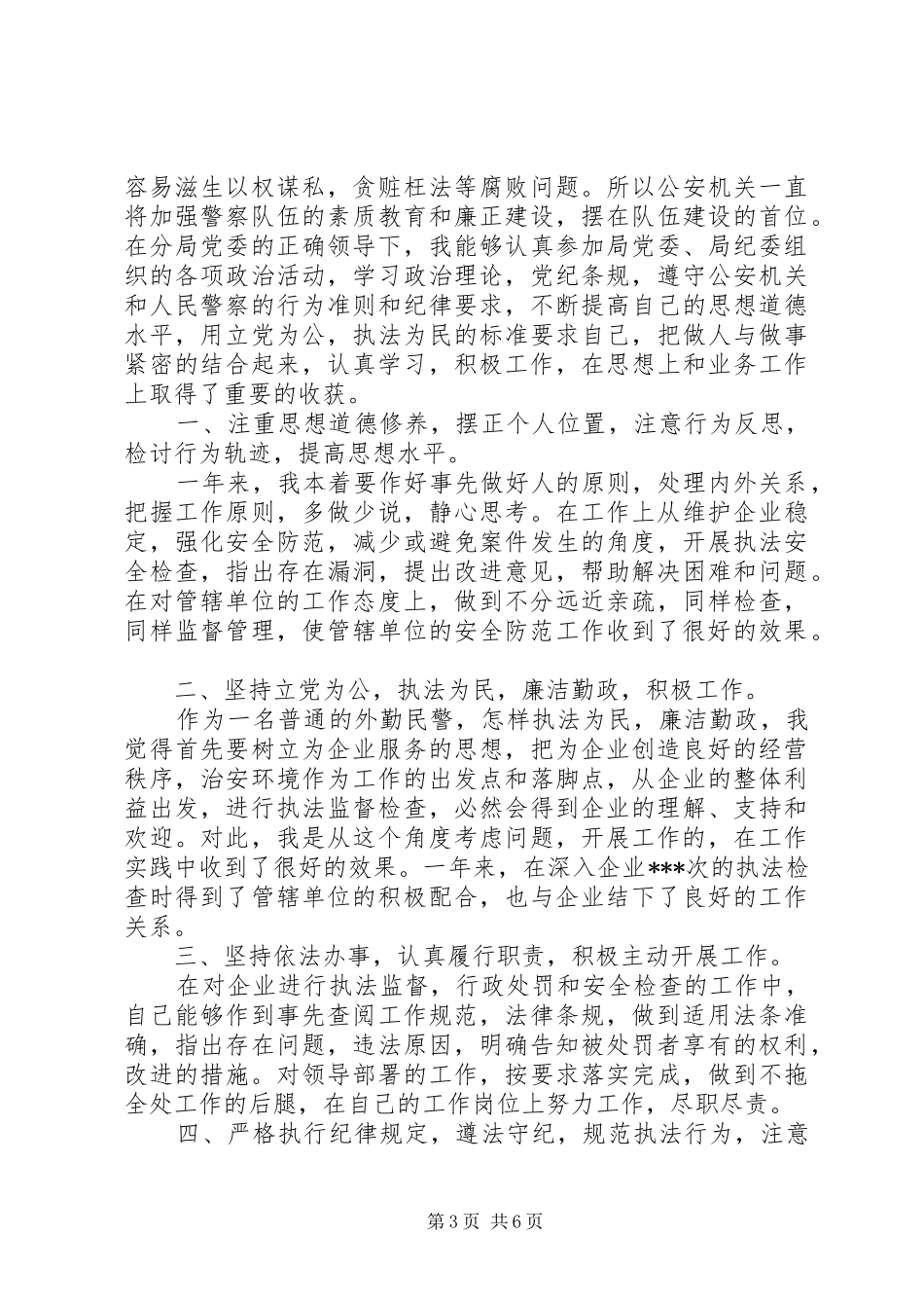 民警个人述职述廉报告3篇_第3页