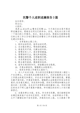 民警个人述职述廉报告3篇