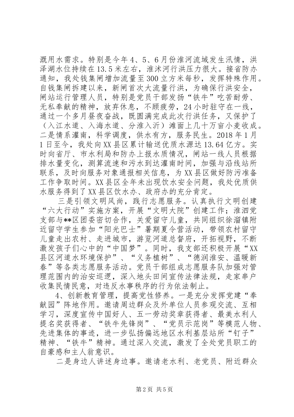 水利闸管理处党支部书记述职报告_第2页