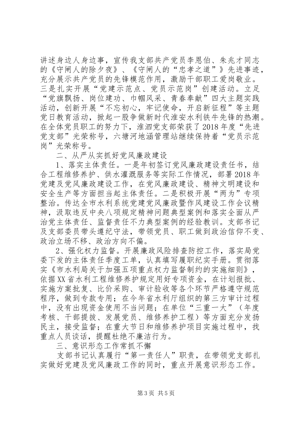 水利闸管理处党支部书记述职报告_第3页