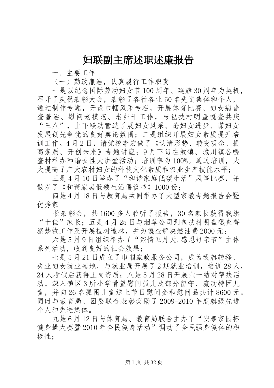 妇联副主席述职述廉报告_第1页