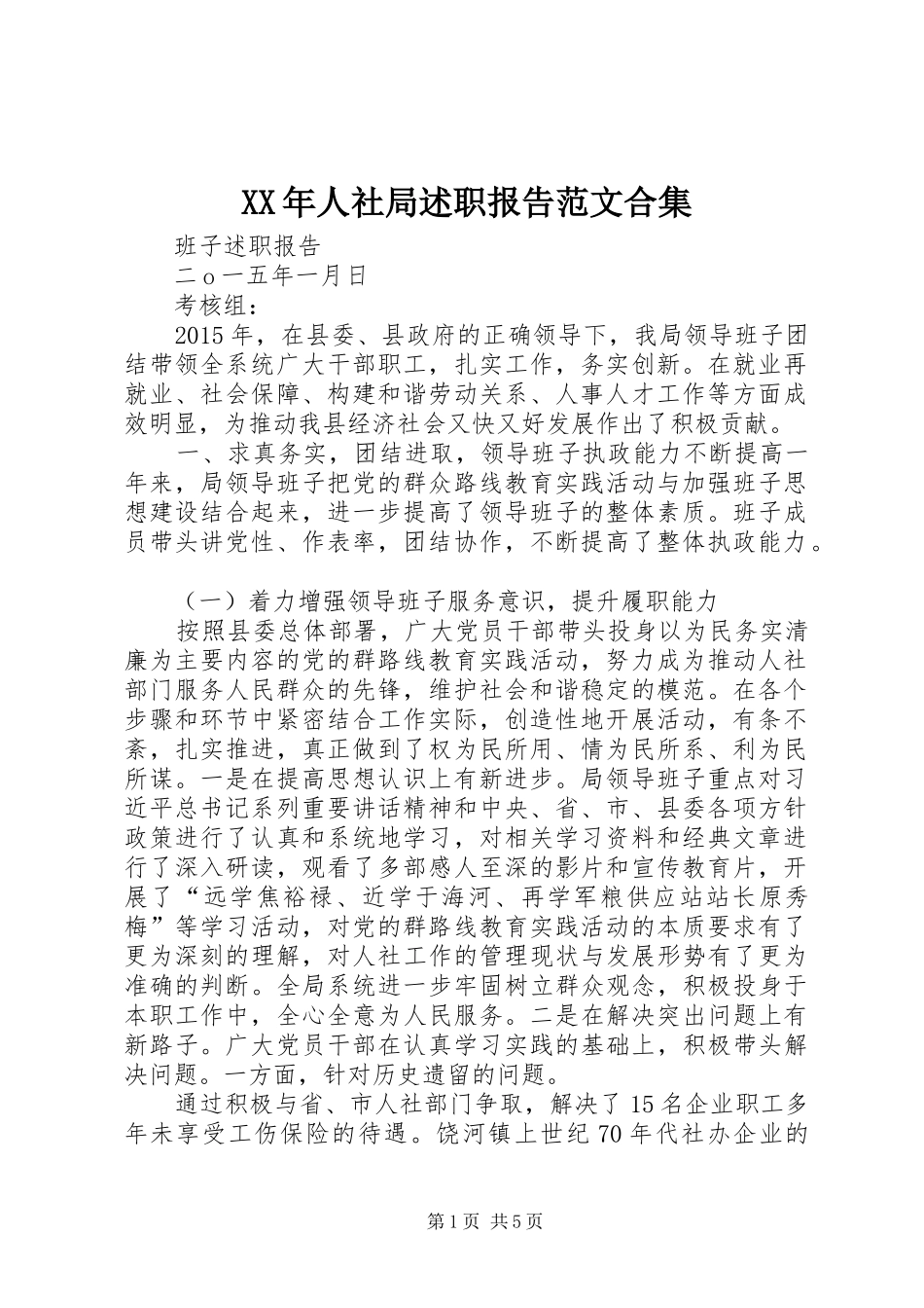 XX年人社局述职报告范文合集_第1页
