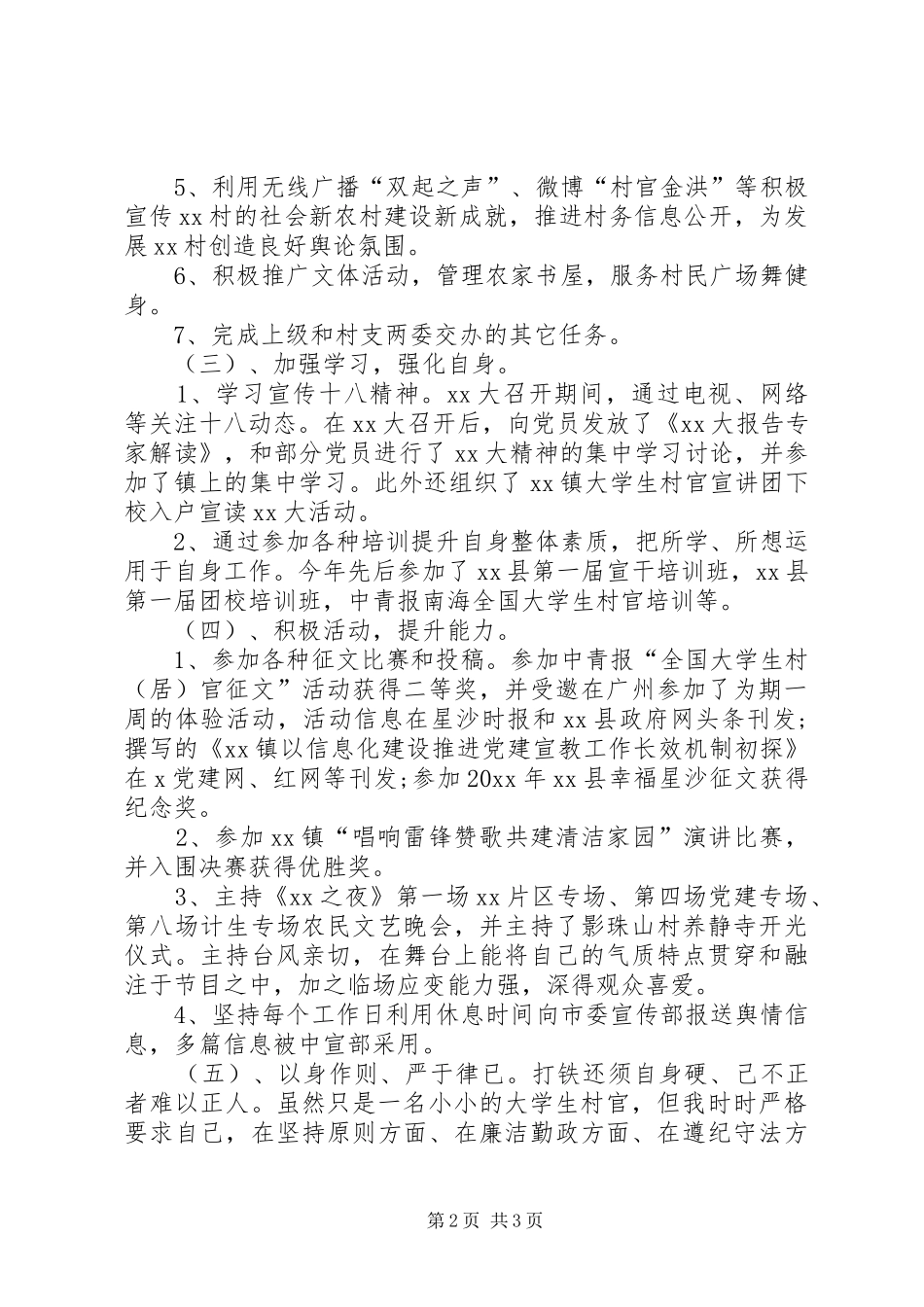 德能勤绩廉村干部述职述廉报告_第2页