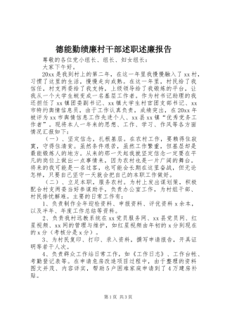 德能勤绩廉村干部述职述廉报告