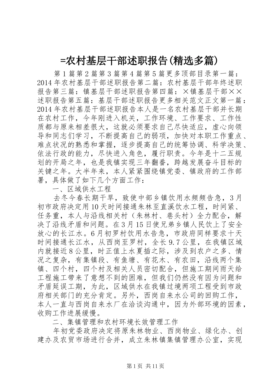 =农村基层干部述职报告(精选多篇)_第1页
