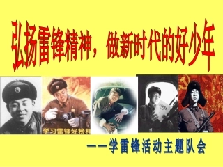 学雷锋主题班会0000