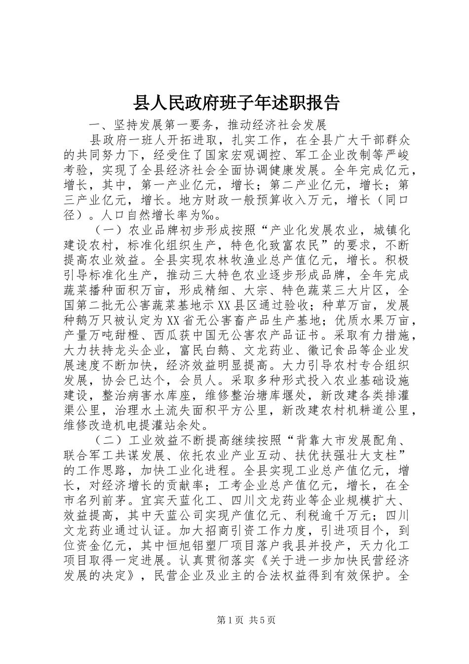 县人民政府班子年述职报告_第1页