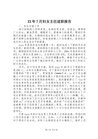 XX年7月妇女主任述职报告