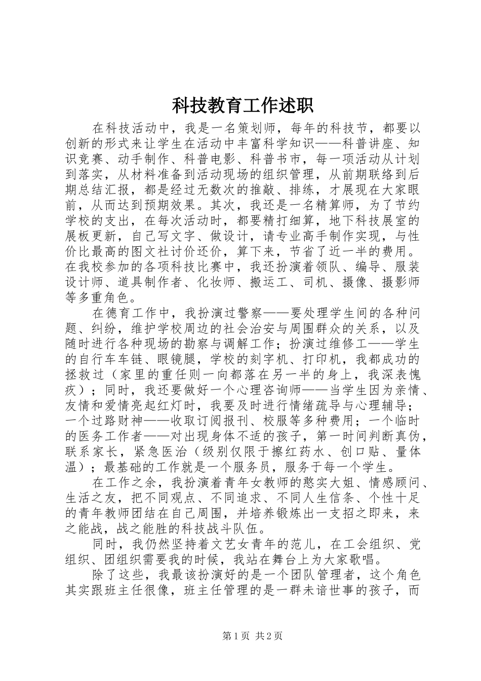 科技教育工作述职_第1页
