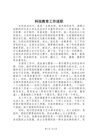 科技教育工作述职