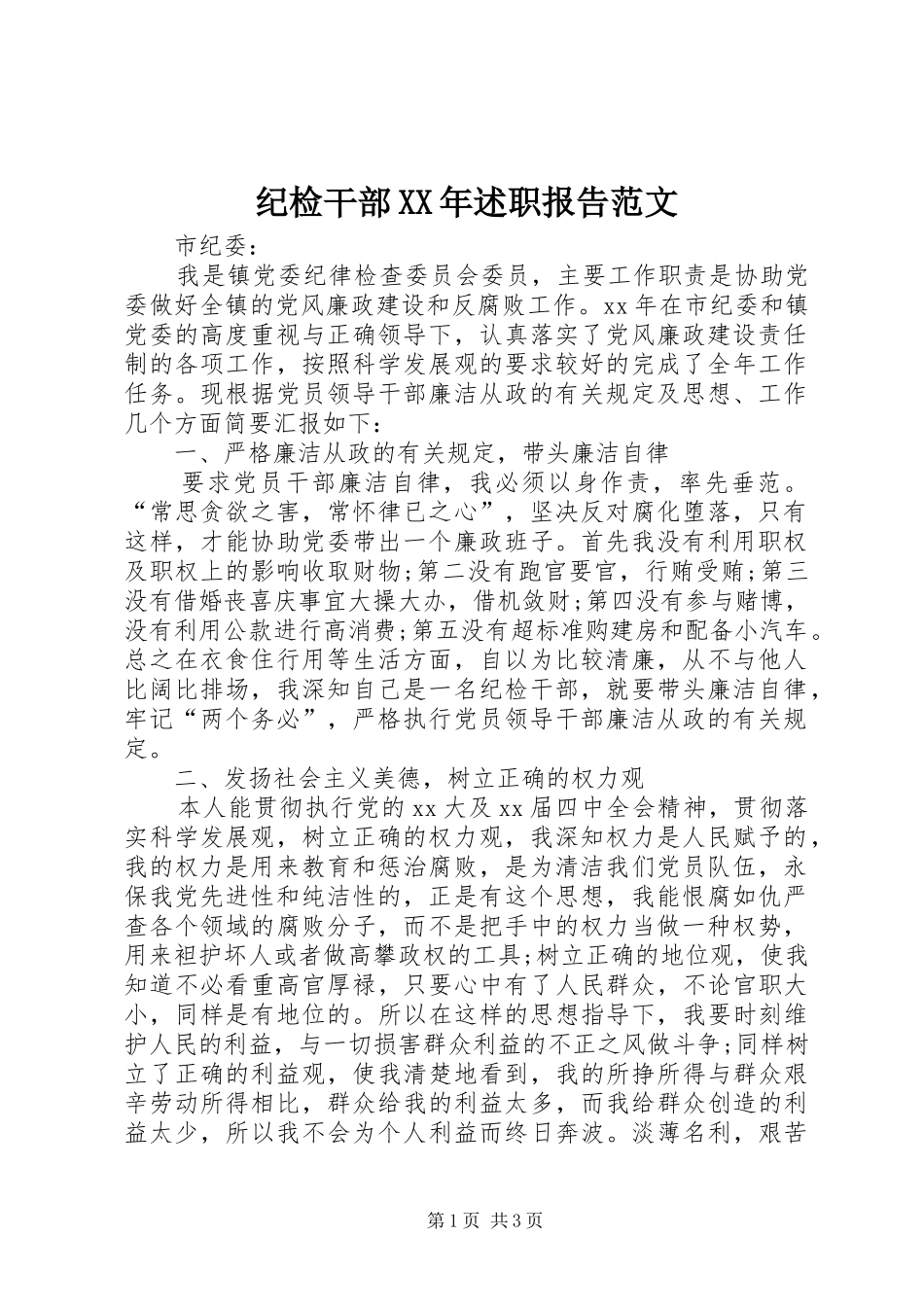 纪检干部XX年述职报告范文_第1页