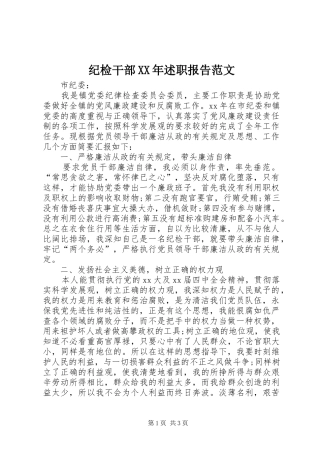 纪检干部XX年述职报告范文