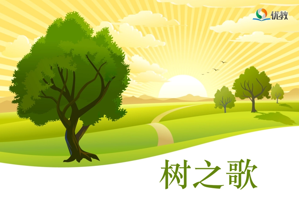 《树之歌》名师精品课件_第3页