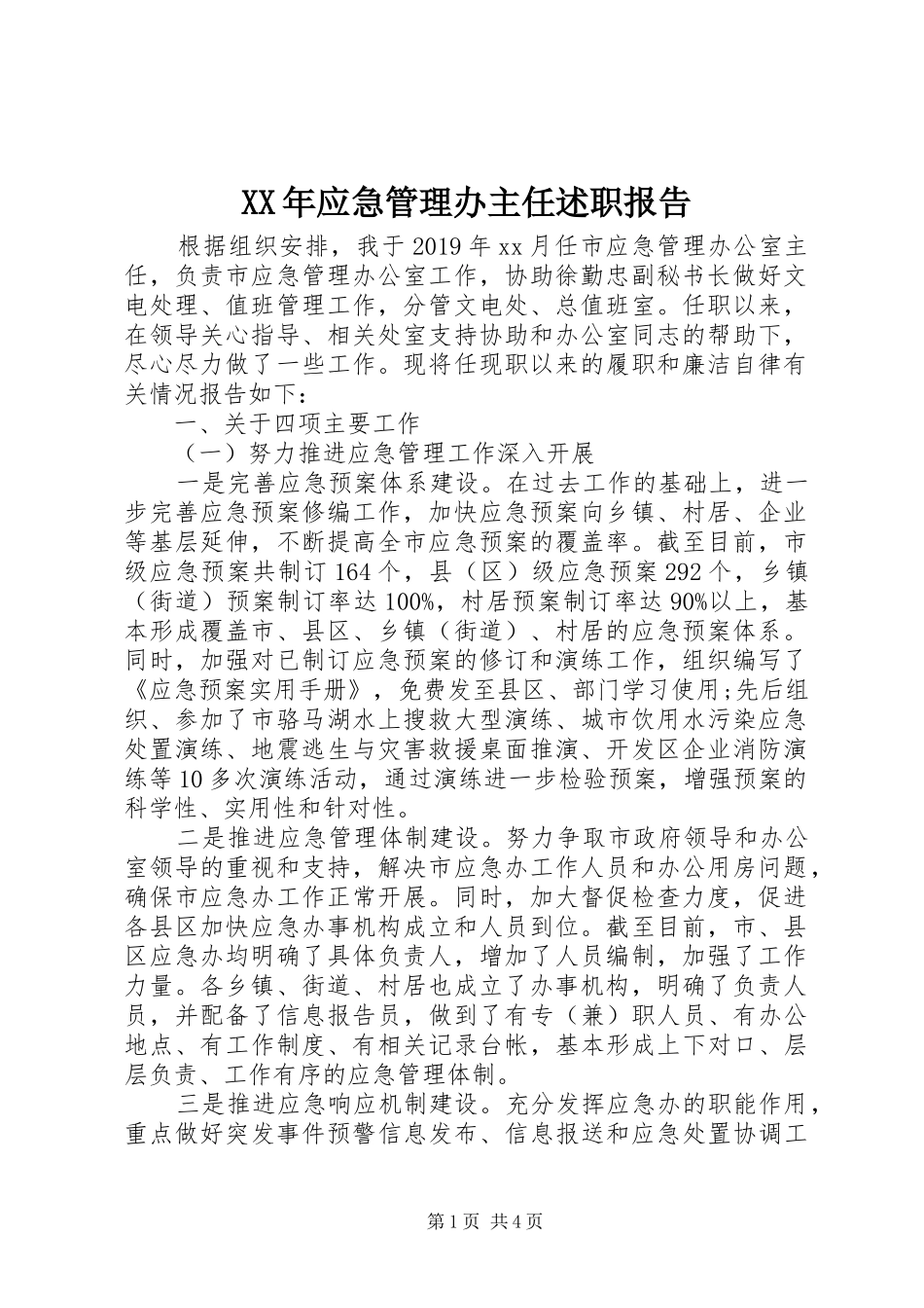 XX年应急管理办主任述职报告_第1页
