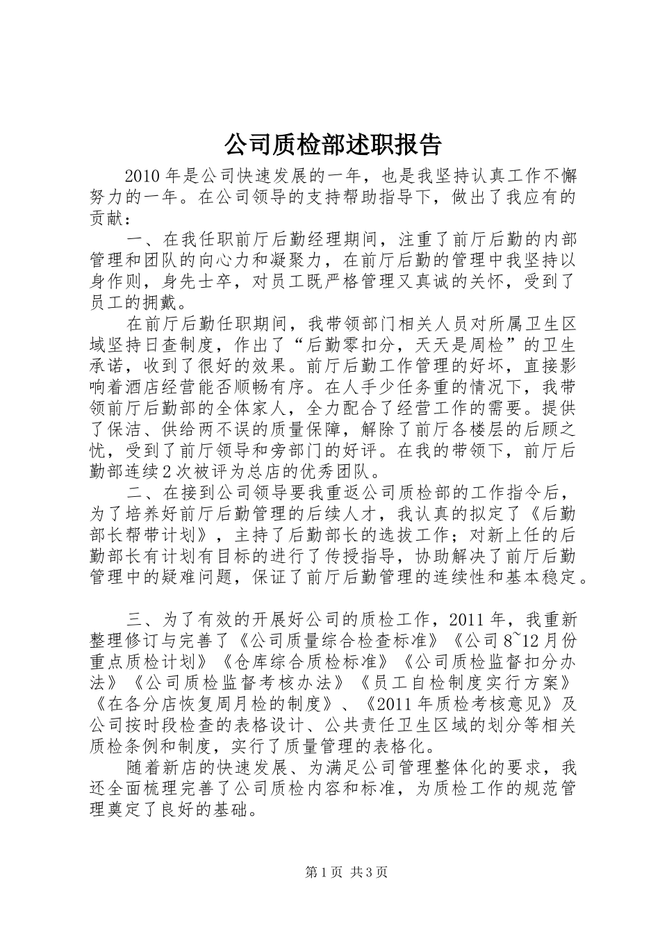 公司质检部述职报告_第1页
