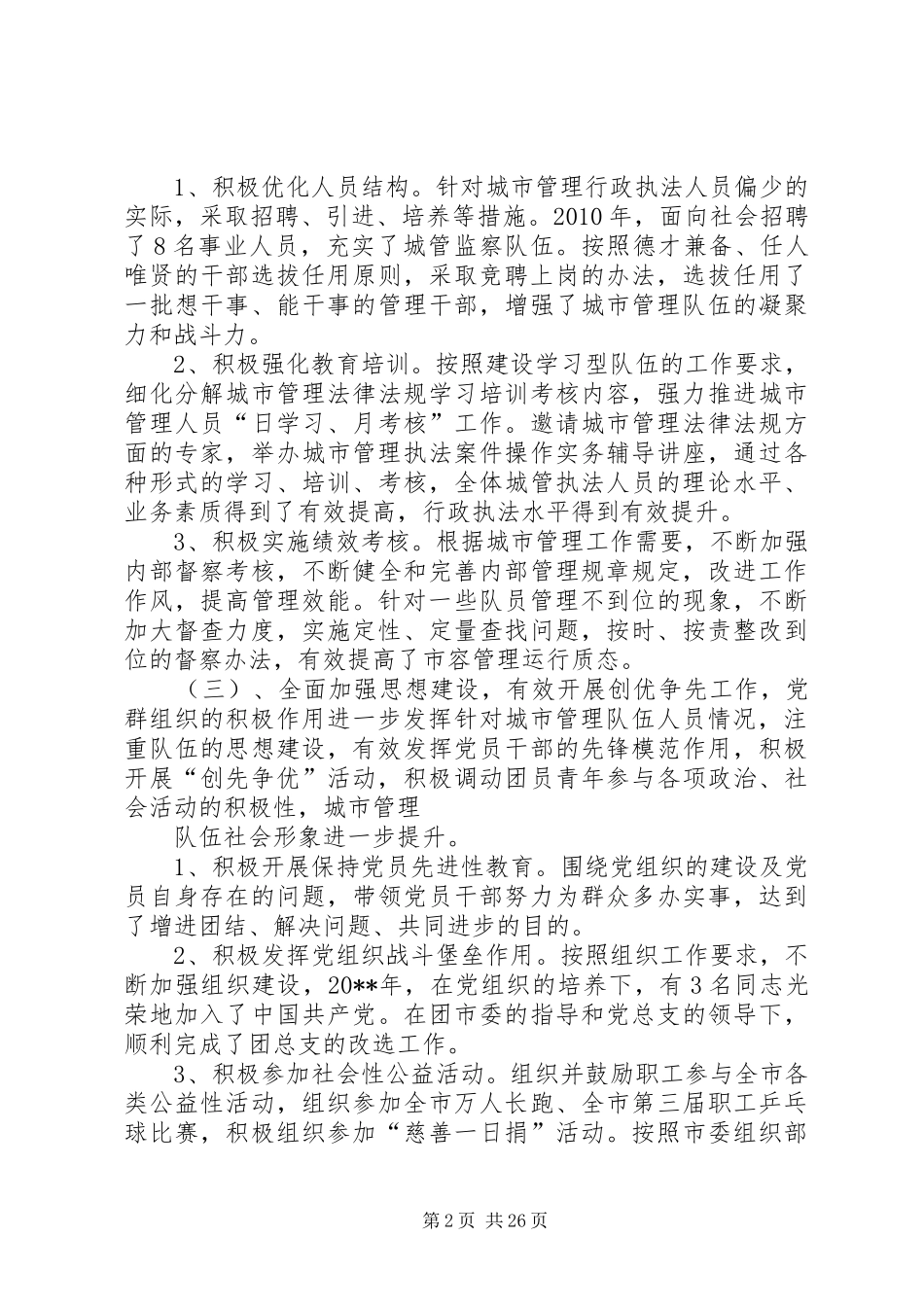 XX市城管局局长述职述廉报告_第2页